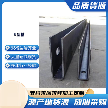 临沭上海市U型槽钢